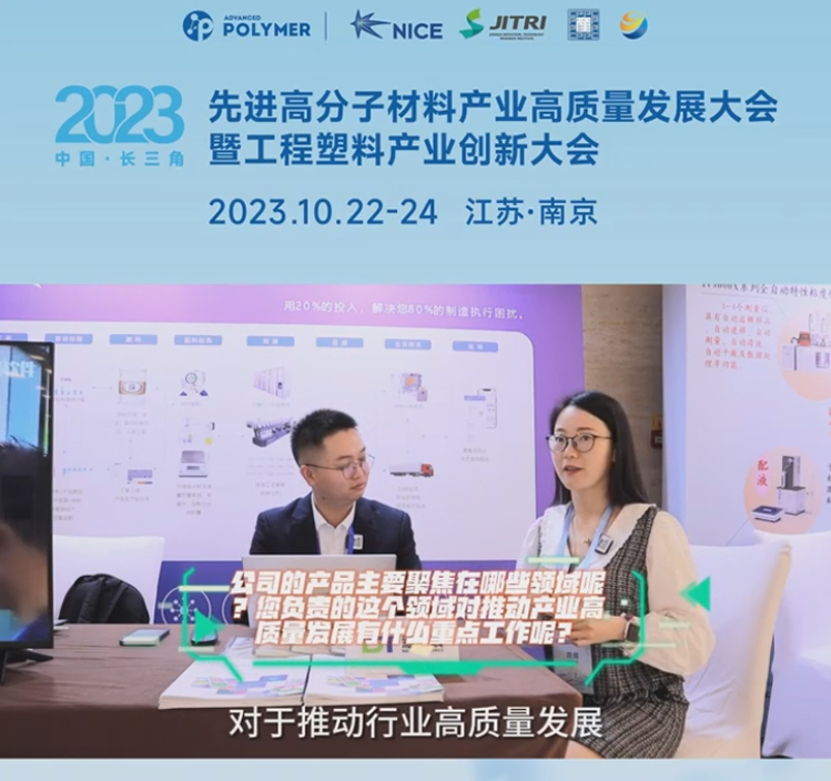 順景軟件——2023先進高分子材料產業(yè)高質量發(fā)展大會暨工程塑料產業(yè)創(chuàng)新大會
